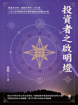 cover image of 投資者之啟明燈